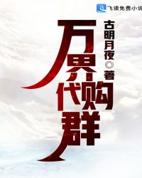 万界代购群后续