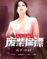 美女总裁的废柴保镖漫画