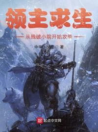 领主求生:从残破小院开始攻略495章