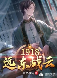 1918年远东战云