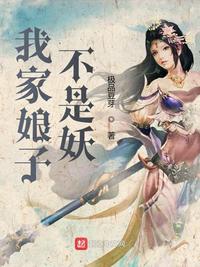 《我家娘子不是妖》