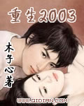 重生2003杨凯免费阅读