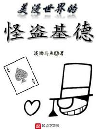 美漫世界的怪盗基德作者:溪坳与鱼级别: Lv.2