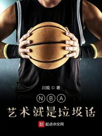 nba :艺术就是拉级话