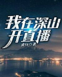 我在深山开直播刘闲TⅩT