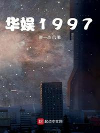 华娱1997精校版TXT下载