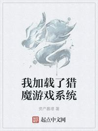 我加载了猎魔游戏系统百度云