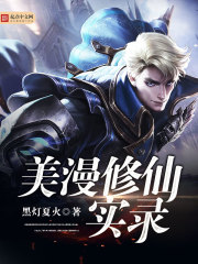 美漫修仙实录epub