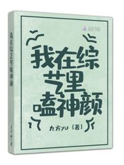 靠沙雕在综艺爆红了