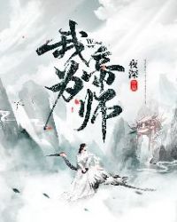 我为帝师叶长生TXT下载