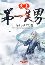 史上第一美男史上第一祖师爷漫画