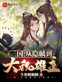 三国从隐麟到大魏雄主 女主