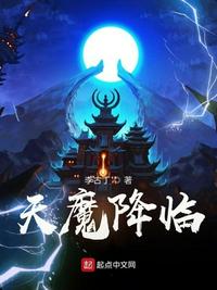 天魔降临作者:李古丁