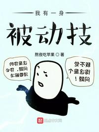 我有一身被动技无错版下载