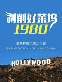 剥削好莱坞1980无弹窗广告全文阅读