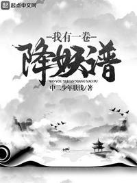 我有一卷降妖谱无错版