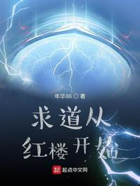 求道从红楼开始86中文