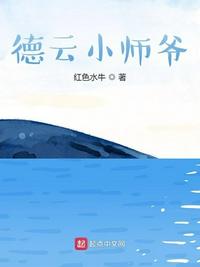 德云师爷杀疯了在哪里看