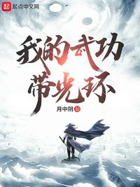 我的武功无上限全文