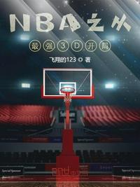 nba开局三个逆天技能