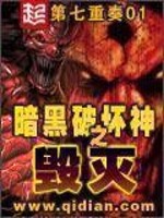 暗黑破坏神之毁灭未改版