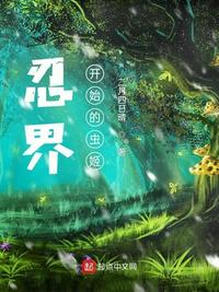 忍界:从木叶开始的虫姬123