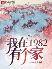 我在1982有个家怎么样