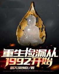 重生捡漏从1992开始快眼看书