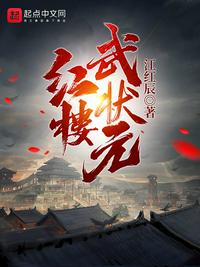 红楼武状元123