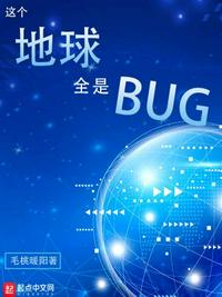 这个地球全是BUG下载