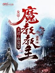 你竟是魔教教主?_