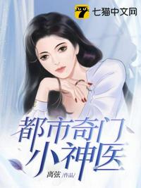 都市奇门小神医 小说