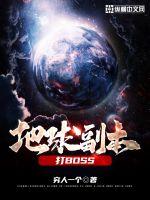 地球3.0副本怎么打