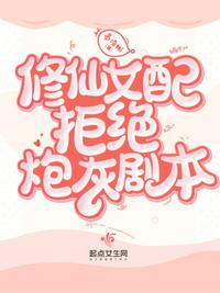 冰灵根女配逆袭修仙小说