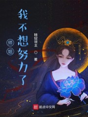 师姐我不想努力了漫画免费观看