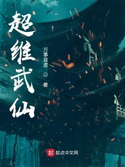 超维武仙无错版下载