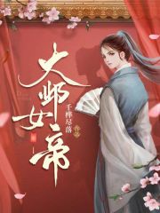 女帝师小说