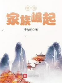 修仙家族崛起从分家开始作者:李九郎