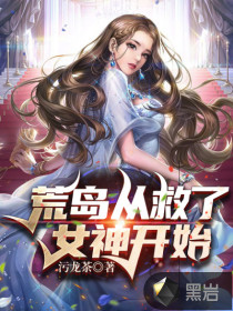 荒岛从救了女神开始txt