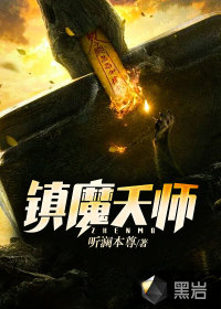 镇魔天师完本免费阅读