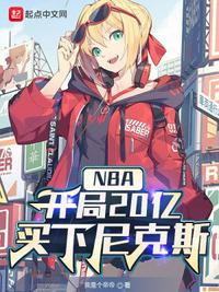 nba开局一张三分体验卡听书