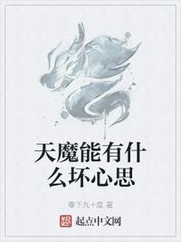 天魔能有什么坏心思?