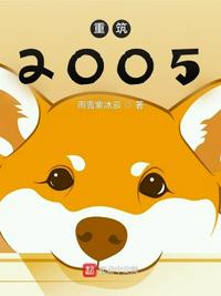 重筑2005 起点