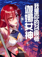 lol迦娜女神的召唤师无错