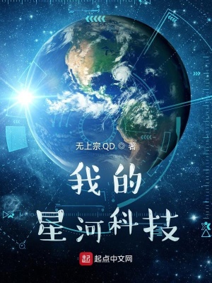 我的星河科技TⅩT