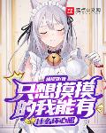 我能有什么坏心思呢 漫画