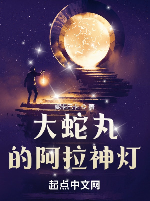 大蛇丸的阿拉神灯小说