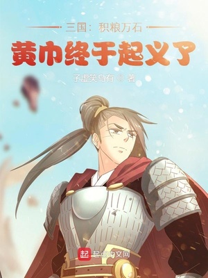 黄巾起义武将