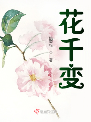 花千变女主身份