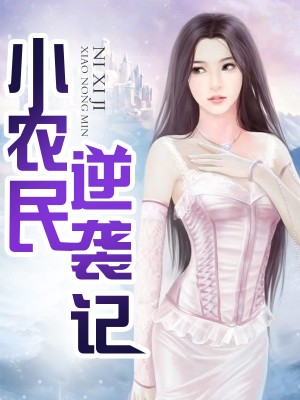 小农民逆袭记-第22章 美女警花